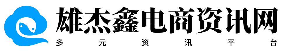雄杰鑫电商资讯网